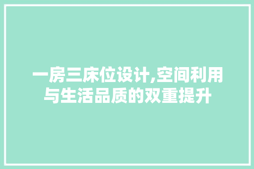 一房三床位设计,空间利用与生活品质的双重提升