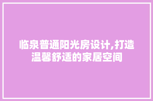 临泉普通阳光房设计,打造温馨舒适的家居空间
