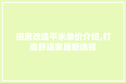 旧房改造平米单价介绍,打造舒适家居新选择