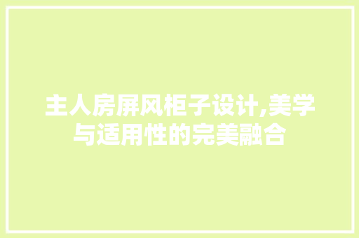主人房屏风柜子设计,美学与适用性的完美融合