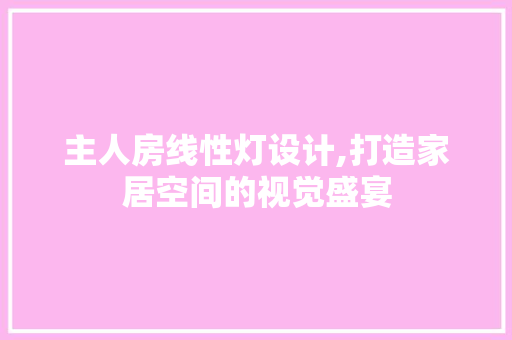 主人房线性灯设计,打造家居空间的视觉盛宴
