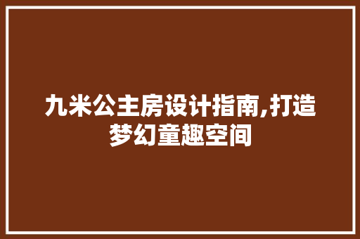 九米公主房设计指南,打造梦幻童趣空间