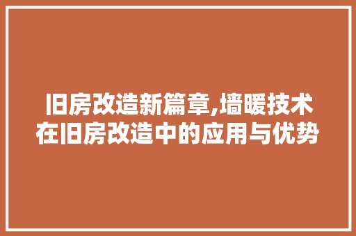 旧房改造新篇章,墙暖技术在旧房改造中的应用与优势