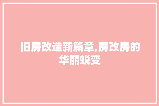 旧房改造新篇章,房改房的华丽蜕变