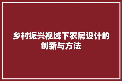 乡村振兴视域下农房设计的创新与方法