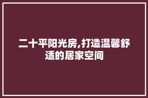 二十平阳光房,打造温馨舒适的居家空间