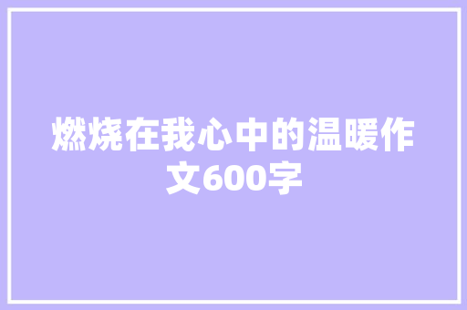二层楼房设计,品味生活，构建和谐家园