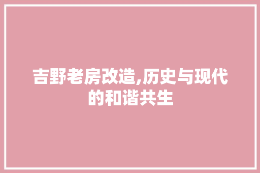 吉野老房改造,历史与现代的和谐共生