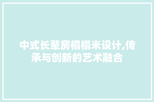 中式长辈房榻榻米设计,传承与创新的艺术融合