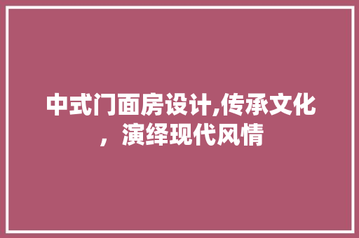 中式门面房设计,传承文化，演绎现代风情