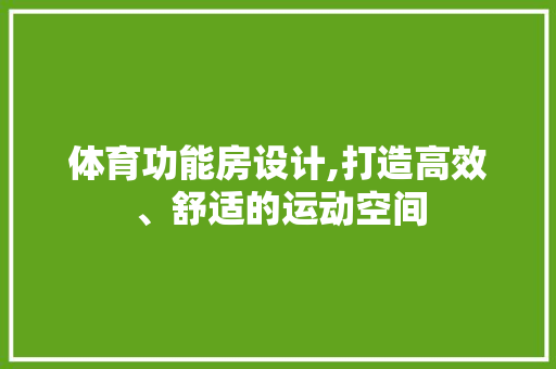 体育功能房设计,打造高效、舒适的运动空间