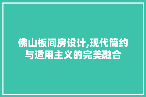 佛山板间房设计,现代简约与适用主义的完美融合