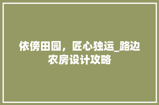 依傍田园，匠心独运_路边农房设计攻略