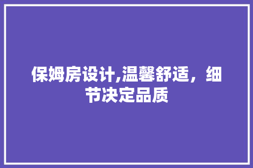 保姆房设计,温馨舒适，细节决定品质