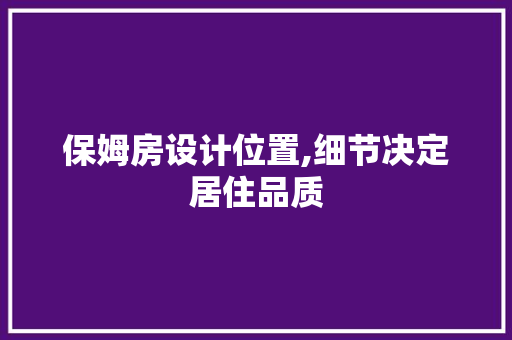 保姆房设计位置,细节决定居住品质