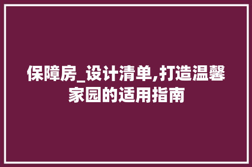 保障房_设计清单,打造温馨家园的适用指南