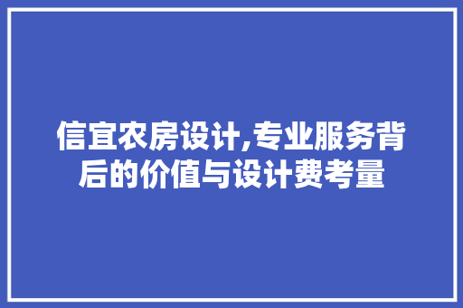 信宜农房设计,专业服务背后的价值与设计费考量