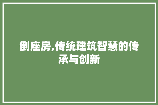 倒座房,传统建筑智慧的传承与创新