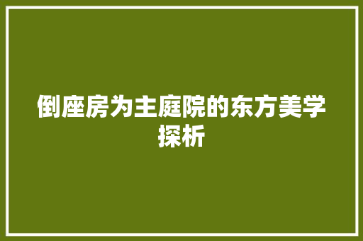 倒座房为主庭院的东方美学探析