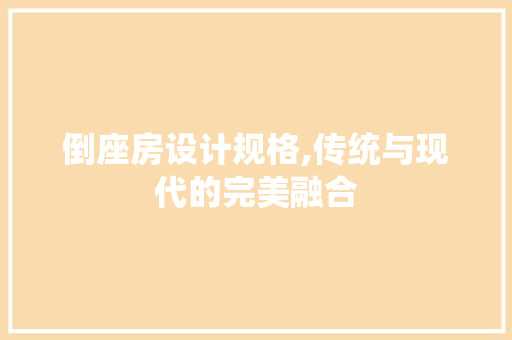 倒座房设计规格,传统与现代的完美融合