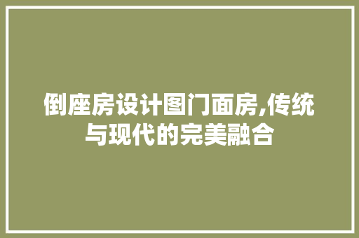 倒座房设计图门面房,传统与现代的完美融合