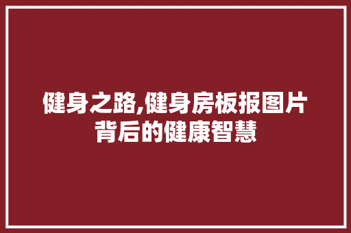 健身之路,健身房板报图片背后的健康智慧