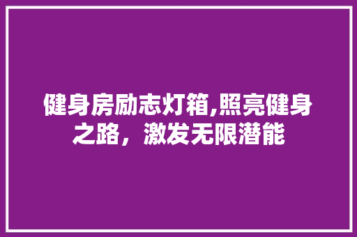 健身房励志灯箱,照亮健身之路，激发无限潜能