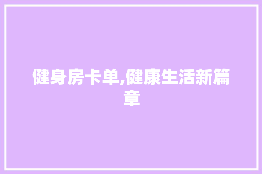 健身房卡单,健康生活新篇章