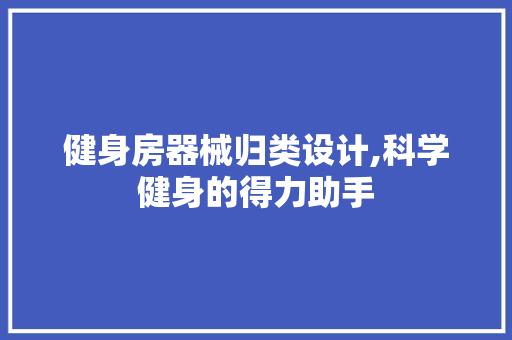 健身房器械归类设计,科学健身的得力助手