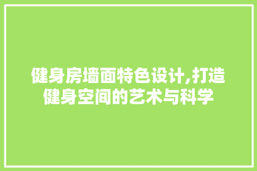 健身房墙面特色设计,打造健身空间的艺术与科学