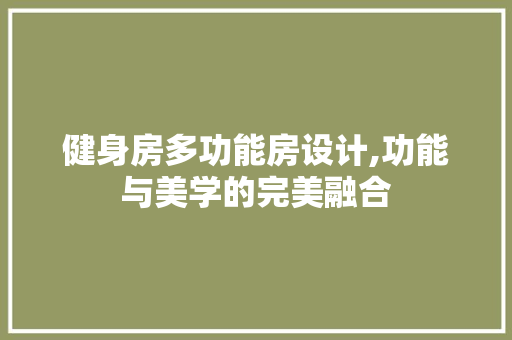 健身房多功能房设计,功能与美学的完美融合