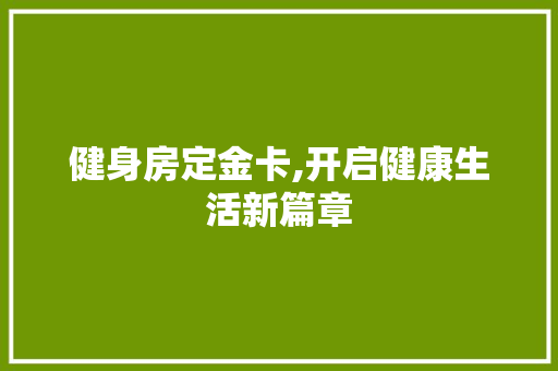 健身房定金卡,开启健康生活新篇章