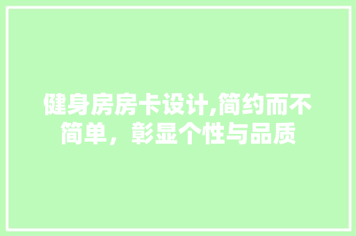 健身房房卡设计,简约而不简单，彰显个性与品质