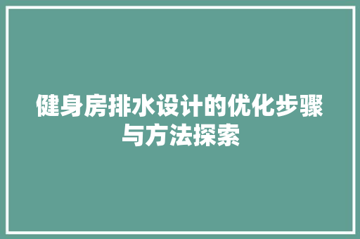 健身房排水设计的优化步骤与方法探索