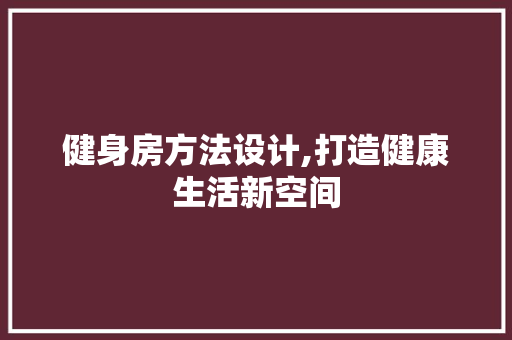 健身房方法设计,打造健康生活新空间