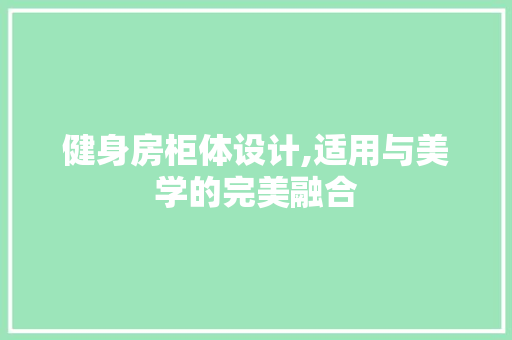 健身房柜体设计,适用与美学的完美融合