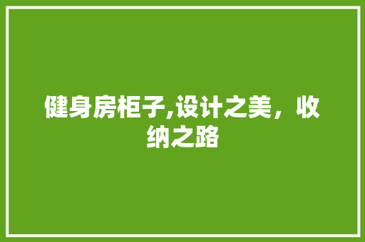 健身房柜子,设计之美，收纳之路