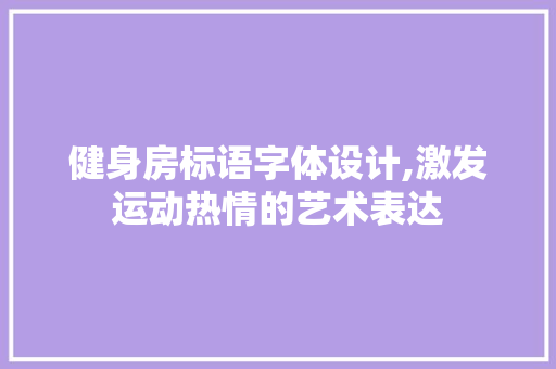 健身房标语字体设计,激发运动热情的艺术表达