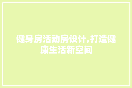 健身房活动房设计,打造健康生活新空间