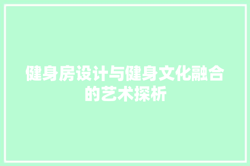 健身房设计与健身文化融合的艺术探析
