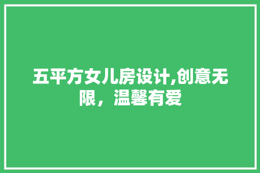 五平方女儿房设计,创意无限，温馨有爱