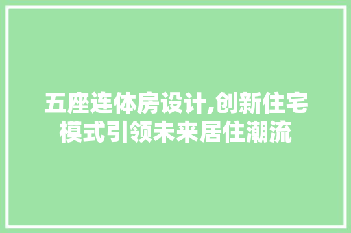五座连体房设计,创新住宅模式引领未来居住潮流