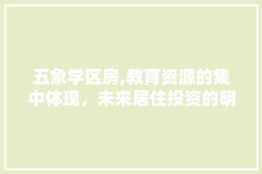 五象学区房,教育资源的集中体现，未来居住投资的明智之选