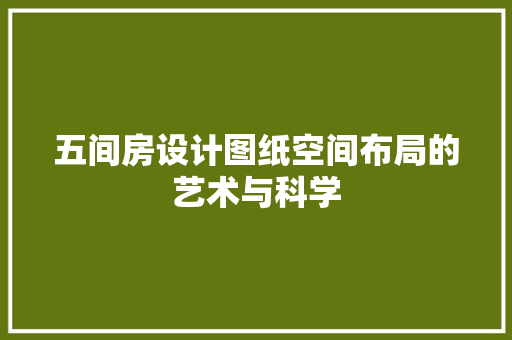 五间房设计图纸空间布局的艺术与科学