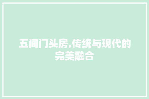 五间门头房,传统与现代的完美融合