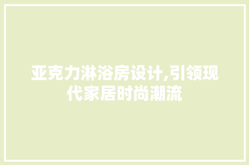亚克力淋浴房设计,引领现代家居时尚潮流
