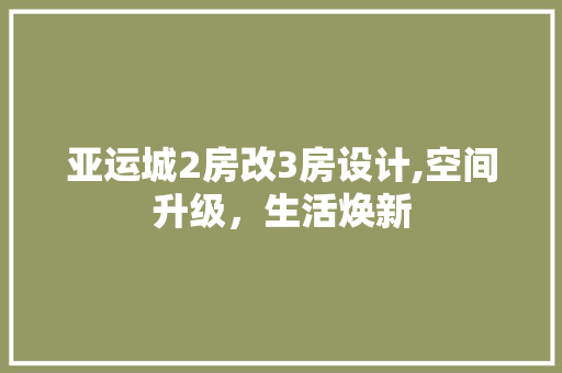 亚运城2房改3房设计,空间升级，生活焕新