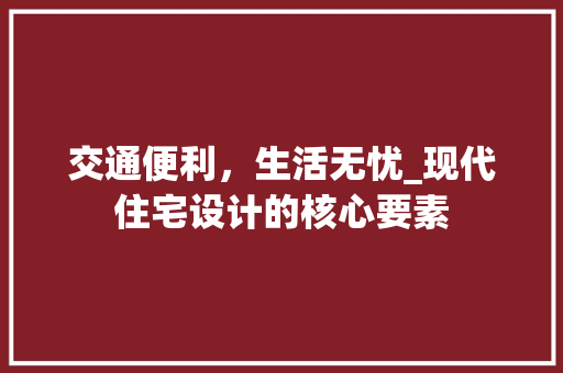 交通便利，生活无忧_现代住宅设计的核心要素