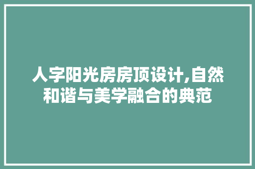 人字阳光房房顶设计,自然和谐与美学融合的典范