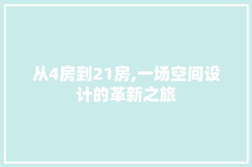 从4房到21房,一场空间设计的革新之旅